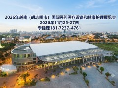 2026胡志明医疗医药展Viet Medicare Expo