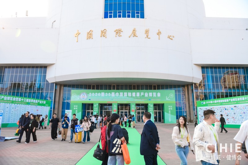 2026北京健康展直播22