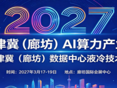 2027京津冀（廊坊）AI 算力、数据中心液冷技术展览会