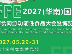 2027广州食药同源及功能性食品展览会