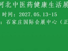 2027河北大健康展览会