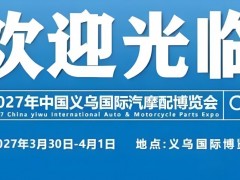 汽配展官网-2027年中国义乌国际汽摩配博览会 汽配，汽车零部件，汽车用品，汽配展览会