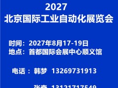 2027北京国际工业自动化展览会