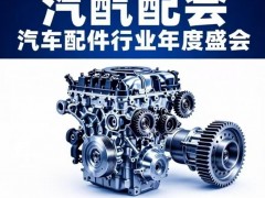 2027济南国际汽车零部件交易会 汽配展，2027汽配展，新能源展