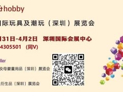 2027第39届国际玩具及潮玩（深圳）展览会 2027年玩具展