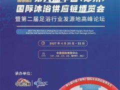 2027年郑州沐浴展会泳池水处理设备展