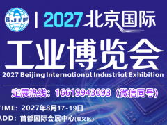 2027北京国际工业博览会