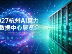 2027长三角（杭州）国际AI算力与数据中心展览会