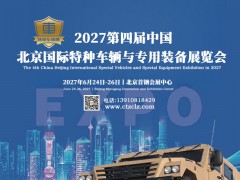 2027第四届中国（北京）国际特种车辆与专用装备展览会 2027特种车辆展
