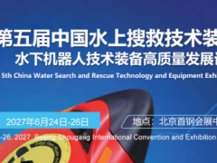 2027第五届中国水上搜救技术装备展览会 2027水上搜救展览会 ，应急救援展，水上救援展