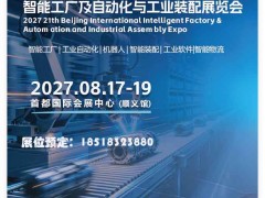 第21届北京国际智能工厂及自动化与工业装配展览会 2027工业展