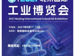 2027北京国际工业博览会 2027工博会