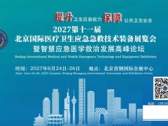 2027第十一届北京医疗卫生应急急救技术装备展览会 医学救援展 ，应急救援展，应急急救展