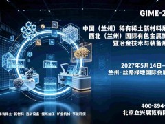 2027中国（兰州）稀有稀土新材料展览会
