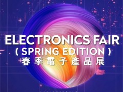 2027年香港春季电子展