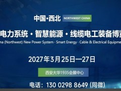 2027西北新型电力系统·智慧能源·线缆电工装备博览会