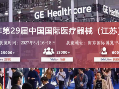 2027年第29届中国国际医疗器械（江苏）博览会
