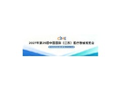 2027年第29届中国国际医疗器械（江苏）博览会 医疗展，南京医疗展，江苏医疗展，2027南京医疗展，2027山东医疗展，2027上海医疗展，2027华东医疗展，2027全国医疗展，2027郑州医疗展，2027西安医疗展