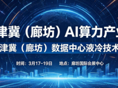 2027京津冀（廊坊）AI 算力、数据中心液冷技术展览会