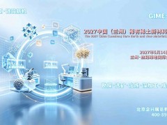 2027甘肃稀有稀土新材料展，2027有色金属及冶炼设备展会
