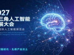2027长三角人工智能发展大会|杭州国际人工智能展览会