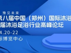 2027第八届中国（郑州）国际沐浴供应链博览会 沐浴展，2025郑州沐浴展会，郑州沐浴展时间，健康食品展中国洗浴汤泉展，足疗展，酒店用品展