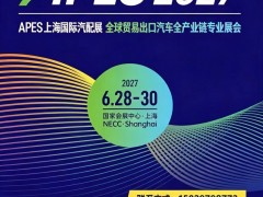 APES上海国际汽配展暨新能源汽配博览会 汽配展,2027汽配展,新能源展 APES上海国际汽配展暨新能源汽配博览会 汽配展,2027汽配展,新能源展