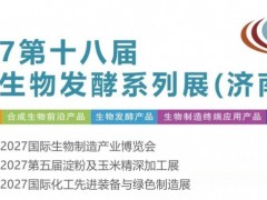 2027第 18届国际生物发酵产品与技术装备展（杭州）