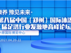 2027郑州沐浴展