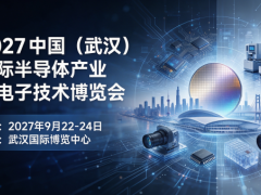 华中半导体展-2027武汉国际半导体及电子展览会