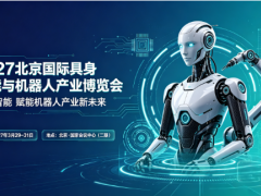 2027智能机器人展|人形机器人展 |具身机器人北京展览会 世界机器人展，北京机器人展时间，中国机器人展地点，人形机器人展报名