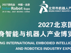 机器人展报名|2027北京机器人展览会|点击阅读大会邀请函