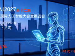 CIAI2027第十二届中国（上海）国际人工智能大会及展览会 AI 人工智能 算力 智能体