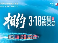 官网报名|2027第七届中国跨境电商交易会（福州跨交会）