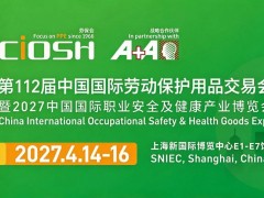 2027第112届上海劳保会：甲子风雨，风向领航