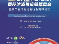 温泉泳池水处理2025郑州沐浴产业展会
