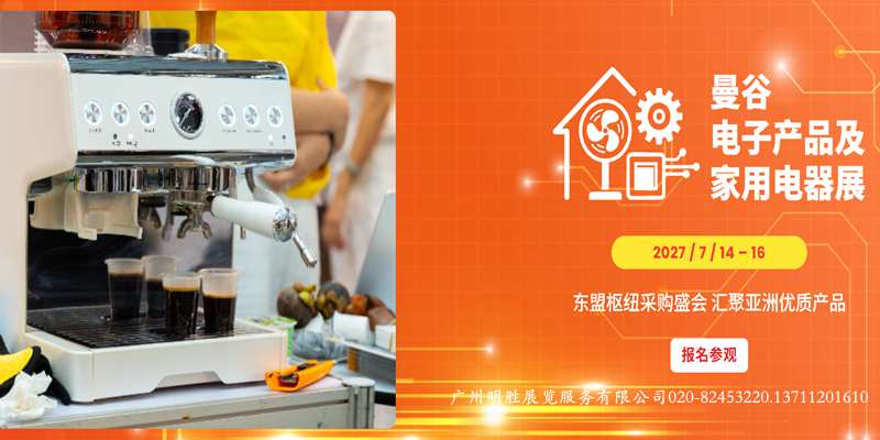 2027年泰国曼谷电子及家用电器展2