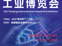 2027北京国际工业自动化展会 北京自动化