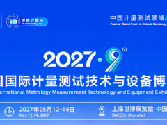 2027第九届中国国际计量测试技术与设备博览会 中国计量展，计量展，仪器仪表展，多国展