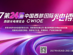 2027 第 24 届中国西部国际光电博览会