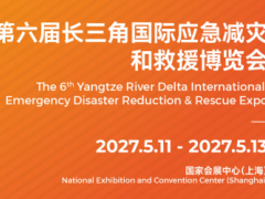 关于邀请参加2027第六届长三角国际应急减灾和救援博览会的函