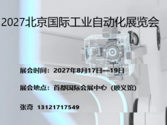 2027北京国际工业自动化展览会 自动化，机器人