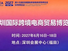 2027第十五届深圳跨境电商贸易博览会（616跨境电商节）