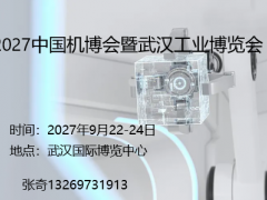 2027中国机博会暨武汉工业博览会