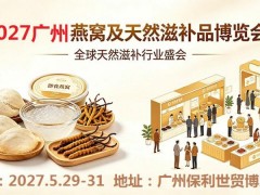 2027广州燕窝及天然滋补品展览会