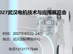 2027武汉电机技术与应用展览会 自动化，机器人，工业，工博会