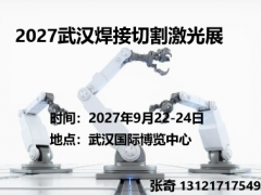 2027武汉焊接切割激光及智能制造展 焊接，切割，工业，工博会