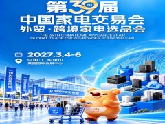 2027中山跨境家电选品会|2027第39届中国家电交易会