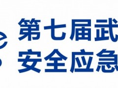 第七届武汉国际安全应急博览会