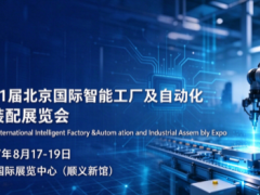 2027北京国际智能工厂及自动化技术与工业装配展来了